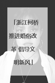 浙江柯桥推进婚俗改革 倡导文明新风