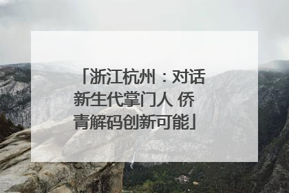 浙江杭州：对话新生代掌门人 侨青解码创新可能