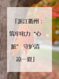 浙江衢州：筑牢电力“心脏” 守护清凉一夏