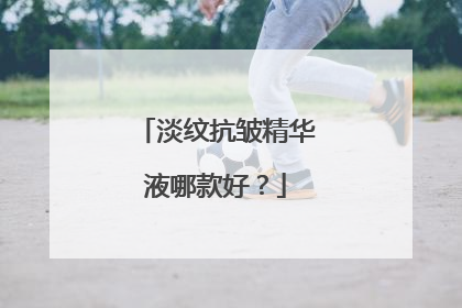 淡纹抗皱精华液哪款好？