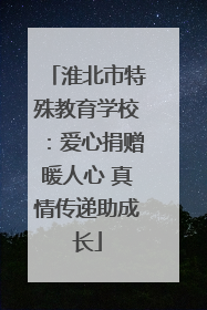 淮北市特殊教育学校：爱心捐赠暖人心 真情传递助成长