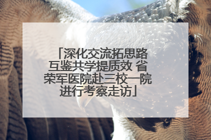深化交流拓思路 互鉴共学提质效 省荣军医院赴三校一院进行考察走访