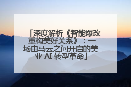 深度解析《智能爆改 重构美好关系》：一场由马云之问开启的美业 AI 转型革命