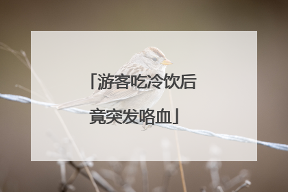 游客吃冷饮后竟突发咯血