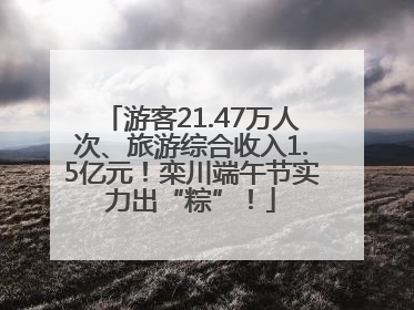 游客21.47万人次、旅游综合收入1.5亿元！栾川端午节实力出“粽”！