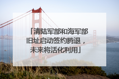 清陆军部和海军部旧址启动签约腾退，未来将活化利用