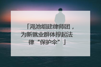渑池组建律师团，为新就业群体撑起法律“保护伞”