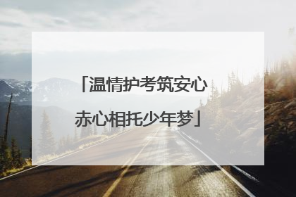 温情护考筑安心 赤心相托少年梦