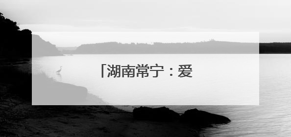 湖南常宁：爱心送考十七载