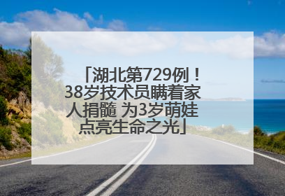 湖北第729例！38岁技术员瞒着家人捐髓 为3岁萌娃点亮生命之光