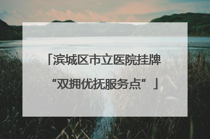 滨城区市立医院挂牌“双拥优抚服务点”