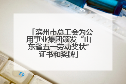 滨州市总工会为公用事业集团颁发“山东省五一劳动奖状”证书和奖牌