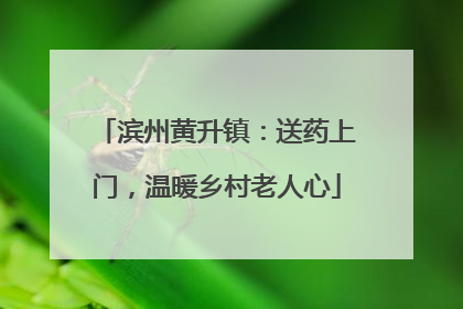 滨州黄升镇：送药上门，温暖乡村老人心