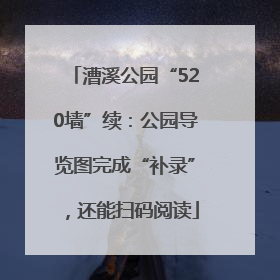 漕溪公园“520墙”续：公园导览图完成“补录”，还能扫码阅读