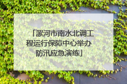漯河市南水北调工程运行保障中心举办防汛应急演练