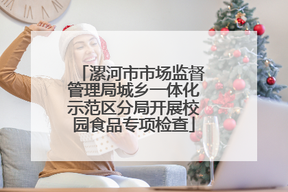漯河市市场监督管理局城乡一体化示范区分局开展校园食品专项检查