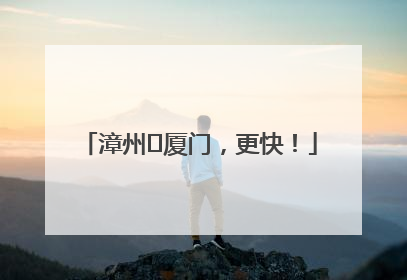 漳州⇋厦门，更快！