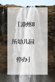 漳州8所幼儿园停办