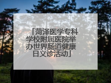 菏泽医学专科学校附属医院举办世界肠道健康日义诊活动