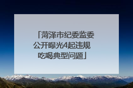 菏泽市纪委监委公开曝光4起违规吃喝典型问题