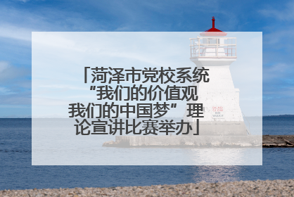菏泽市党校系统“我们的价值观 我们的中国梦”理论宣讲比赛举办