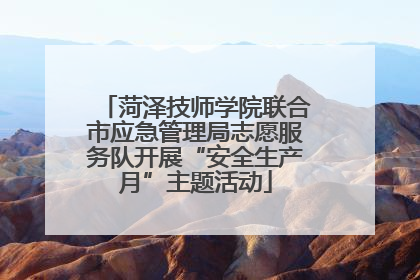 菏泽技师学院联合市应急管理局志愿服务队开展“安全生产月”主题活动