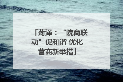 菏泽：“院商联动”促和谐 优化营商新举措