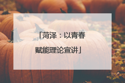菏泽：以青春赋能理论宣讲