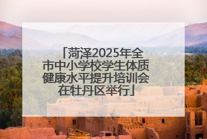 菏泽2025年全市中小学校学生体质健康水平提升培训会在牡丹区举行