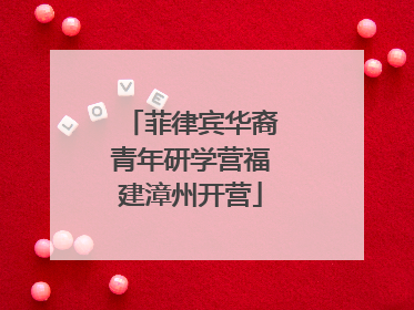 菲律宾华裔青年研学营福建漳州开营