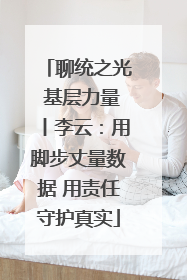 聊统之光 基层力量丨李云：用脚步丈量数据 用责任守护真实