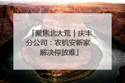 聚焦北大荒｜庆丰分公司：农机安新家 解决停放难
