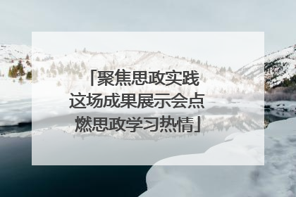 聚焦思政实践 这场成果展示会点燃思政学习热情