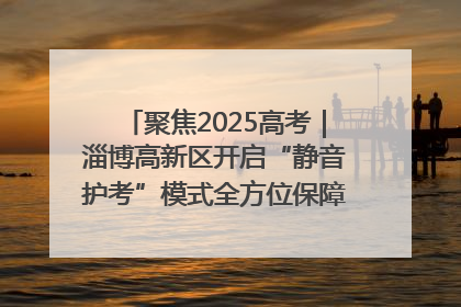 聚焦2025高考｜淄博高新区开启“静音护考”模式全方位保障高考环境整洁