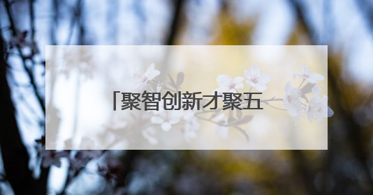 聚智创新才聚五华 国际留学生创业生态筑梦启航