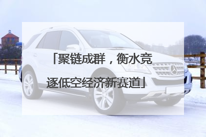 聚链成群，衡水竞逐低空经济新赛道