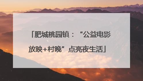 肥城桃园镇：“公益电影放映+村晚”点亮夜生活