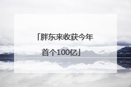 胖东来收获今年首个100亿