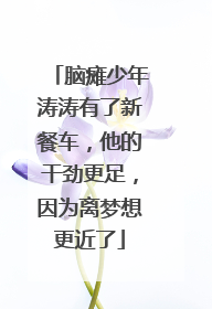 脑瘫少年涛涛有了新餐车，他的干劲更足，因为离梦想更近了