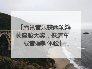 腾讯音乐获两项鸿蒙座舱大奖，携造车载音娱新体验