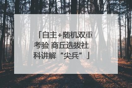 自主+随机双重考验 商丘选拔社科讲解“尖兵”