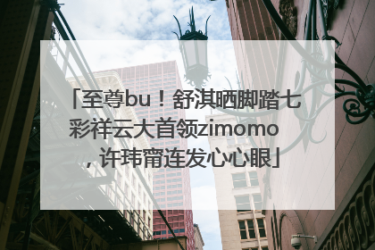 至尊bu！舒淇晒脚踏七彩祥云大首领zimomo，许玮甯连发心心眼