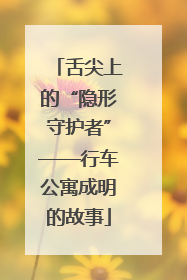 舌尖上的“隐形守护者”——行车公寓成明的故事