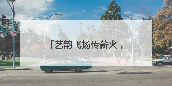 艺韵飞扬传薪火，西厂口社区文艺汇演奏响爱党强音