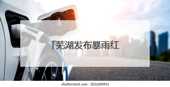 芜湖发布暴雨红色预警 交警全员上岗护高考