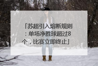 苏超引入熔断规则：单场净胜球超过8个，比赛立即终止