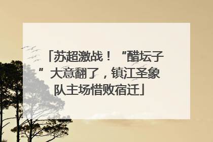 苏超激战！“醋坛子”大意翻了，镇江圣象队主场惜败宿迁