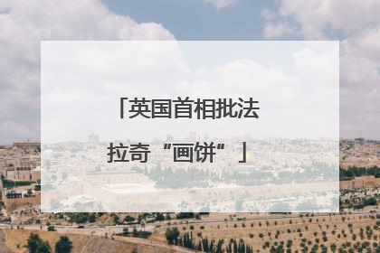 英国首相批法拉奇“画饼”