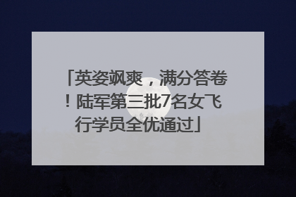 英姿飒爽，满分答卷！陆军第三批7名女飞行学员全优通过