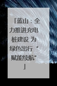 蓝山：全力推进充电桩建设 为绿色出行“赋能续航”